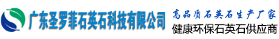 广东圣罗菲石英石科技有限公司提供具有防潮、防污、防刮伤，耐酸、耐碱、耐高温、无辐射的石英石。